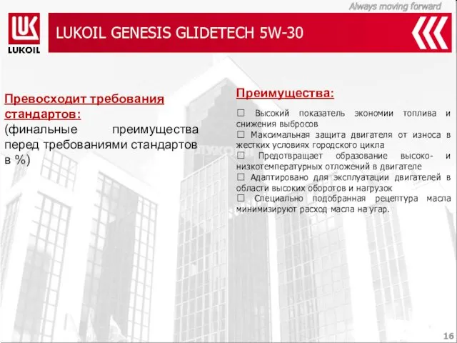 LUKOIL GENESIS GLIDETECH 5W-30 Преимущества:  Высокий показатель экономии топлива