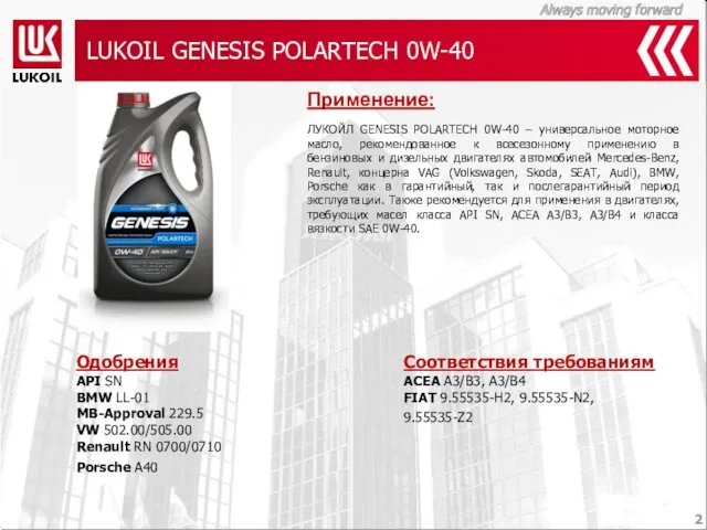 LUKOIL GENESIS POLARTECH 0W-40 Применение: ЛУКОЙЛ GENESIS POLARTECH 0W-40 –