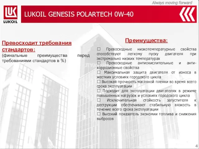 LUKOIL GENESIS POLARTECH 0W-40 Преимущества:  Превосходные низкотемпературные свойства способствуют