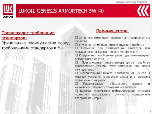 LUKOIL GENESIS ARMORTECH 5W-40 Преимущества:  Отличные антиокислительные и антикоррозионные