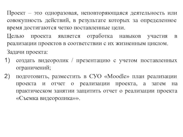 Проект – это одноразовая, неповторяющаяся деятельность или совокупность действий, в