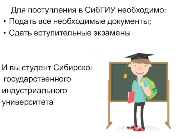 Для поступления в СибГИУ необходимо: Подать все необходимые документы; Сдать