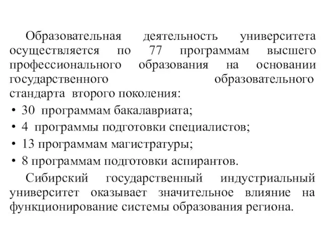 Образовательная деятельность университета осуществляется по 77 программам высшего профессионального образования