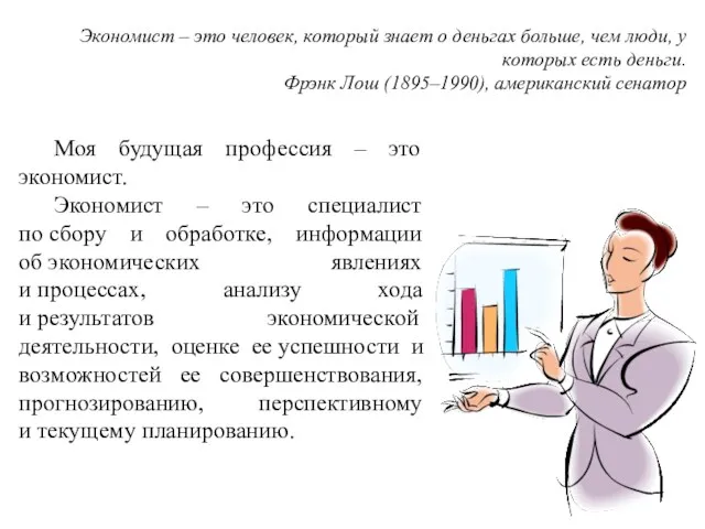 Экономист – это человек, который знает о деньгах больше, чем