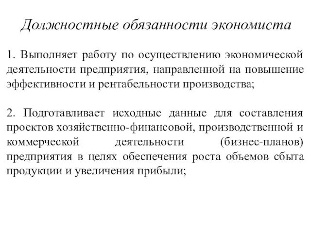 Должностные обязанности экономиста 1. Выполняет работу по осуществлению экономической деятельности