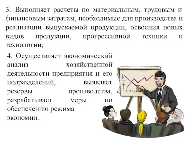 3. Выполняет расчеты по материальным, трудовым и финансовым затратам, необходимые