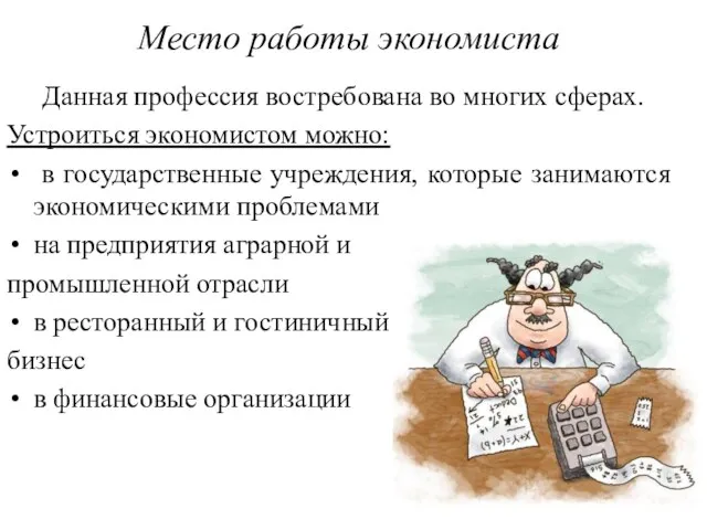 Место работы экономиста Данная профессия востребована во многих сферах. Устроиться