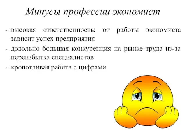 Минусы профессии экономист высокая ответственность: от работы экономиста зависит успех