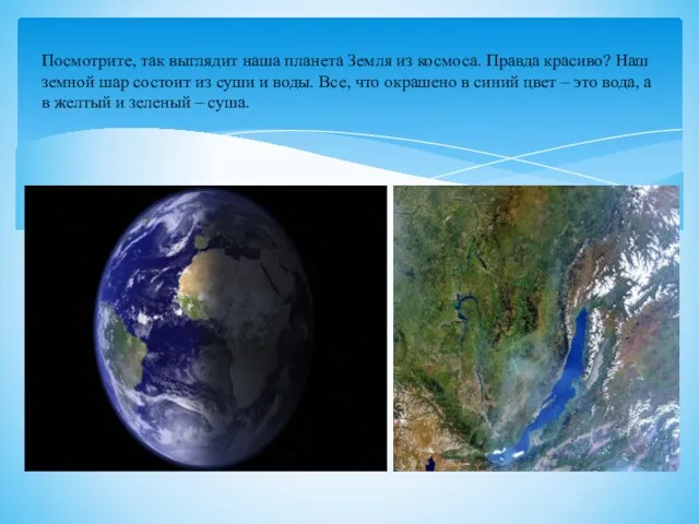 Посмотрите, так выглядит наша планета Земля из космоса. Правда красиво? Наш земной шар