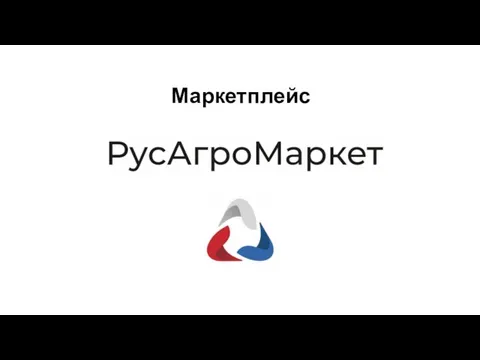 Маркетплейс