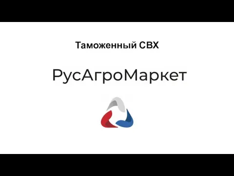 Таможенный СВХ