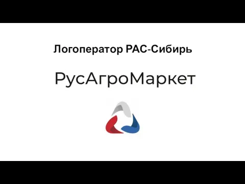 Логоператор РАС-Сибирь