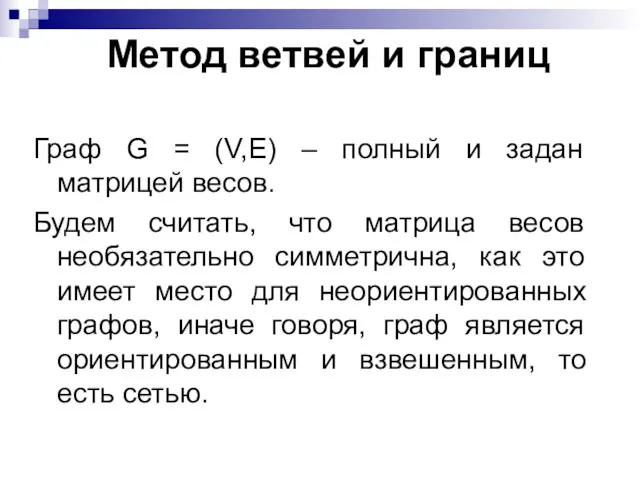 Метод ветвей и границ Граф G = (V,E) – полный