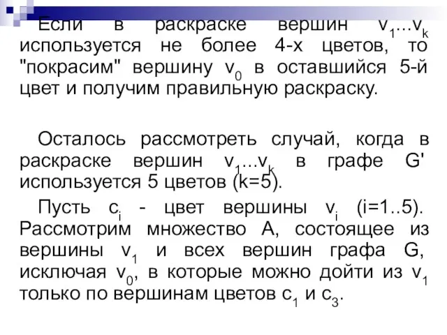 Если в раскраске вершин v1...vk используется не более 4-х цветов,