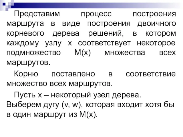 Представим процесс построения маршрута в виде построения двоичного корневого дерева