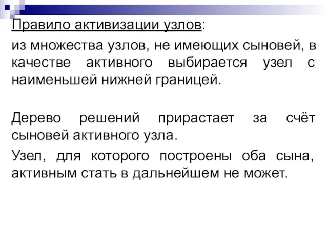 Правило активизации узлов: из множества узлов, не имеющих сыновей, в