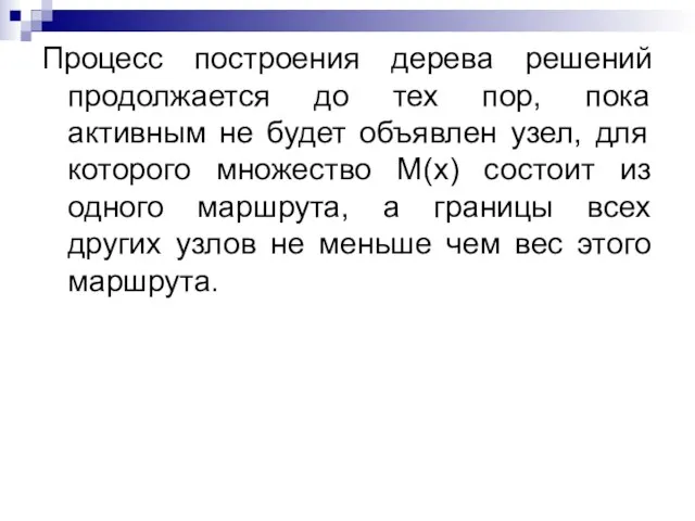 Процесс построения дерева решений продолжается до тех пор, пока активным