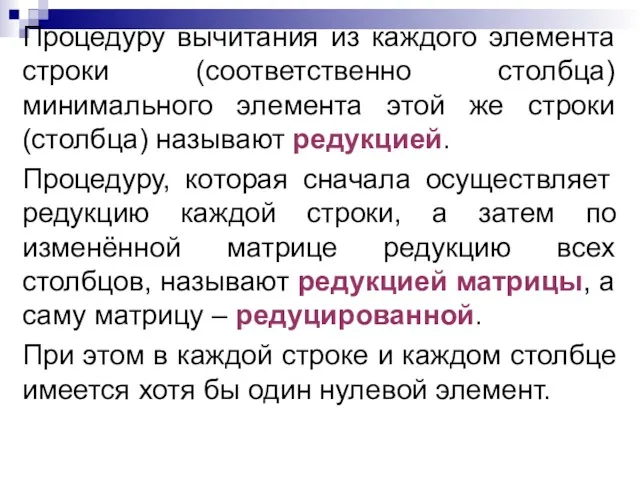 Процедуру вычитания из каждого элемента строки (соответственно столбца) минимального элемента