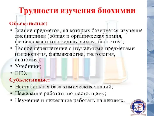 Трудности изучения биохимии Объективные: Знание предметов, на которых базируется изучение