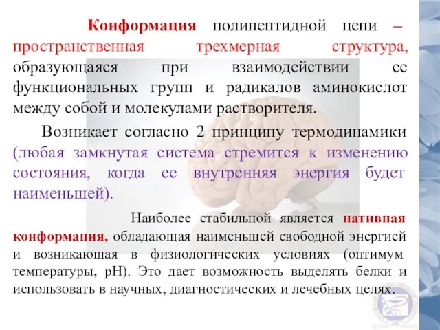 Конформация полипептидной цепи – пространственная трехмерная структура, образующаяся при взаимодействии