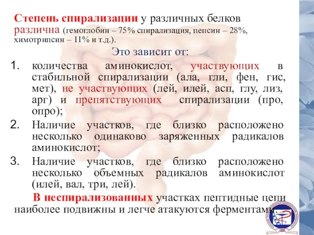 Степень спирализации у различных белков различна (гемоглобин – 75% спирализация,