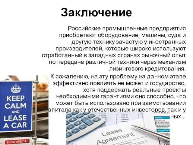 Заключение Российские промышленные предприятия приобретают оборудование, машины, суда и другую