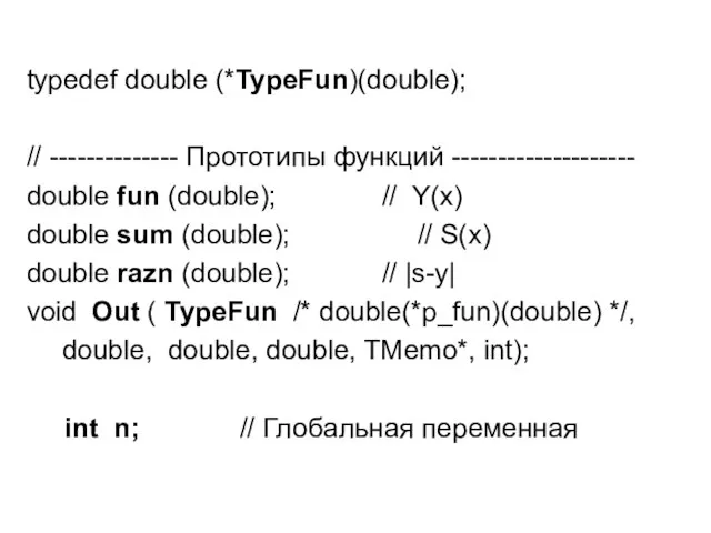 typedef double (*TypeFun)(double); // -------------- Прототипы функций -------------------- double fun