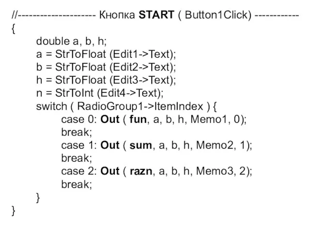 //--------------------- Кнопка START ( Button1Click) ------------ { double a, b,