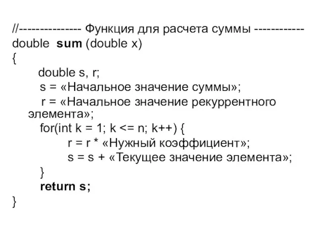 //--------------- Функция для расчета суммы ------------ double sum (double x)