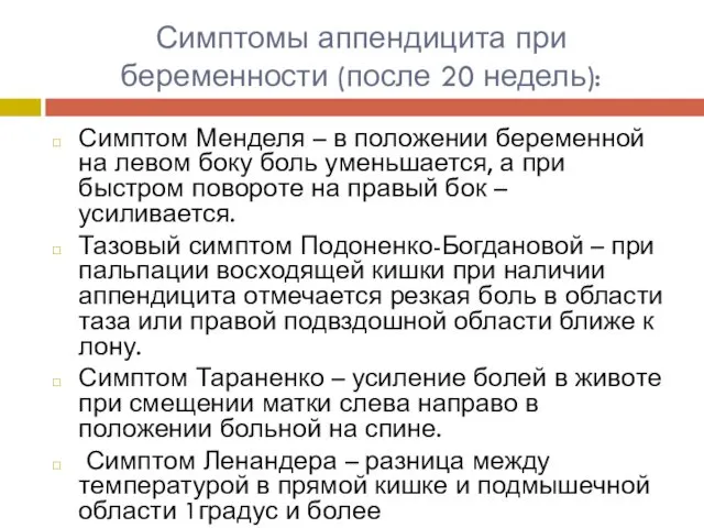 Симптомы аппендицита при беременности (после 20 недель): Симптом Менделя –