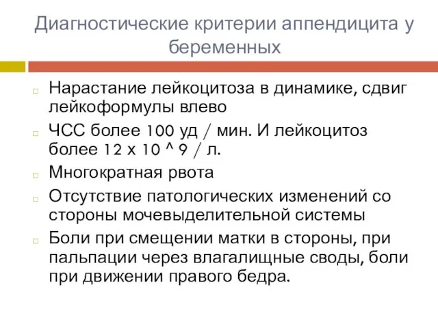 Диагностические критерии аппендицита у беременных Нарастание лейкоцитоза в динамике, сдвиг