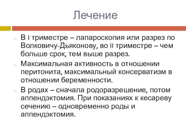 Лечение В I триместре – лапароскопия или разрез по Волковичу-Дьяконову,