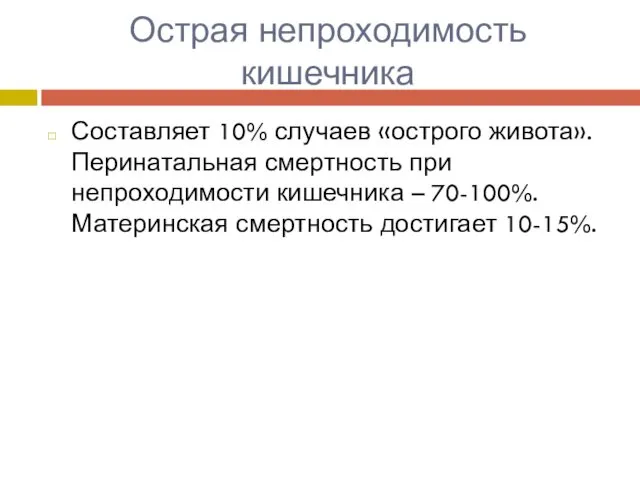 Острая непроходимость кишечника Составляет 10% случаев «острого живота». Перинатальная смертность