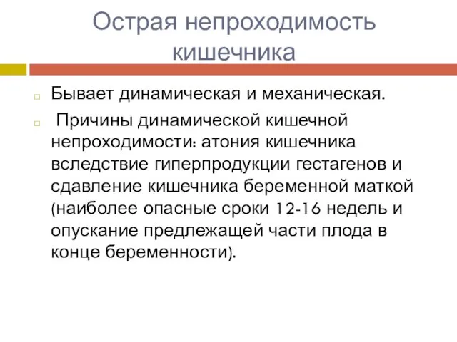 Острая непроходимость кишечника Бывает динамическая и механическая. Причины динамической кишечной