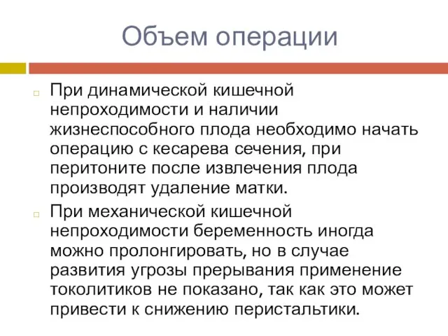 Объем операции При динамической кишечной непроходимости и наличии жизнеспособного плода