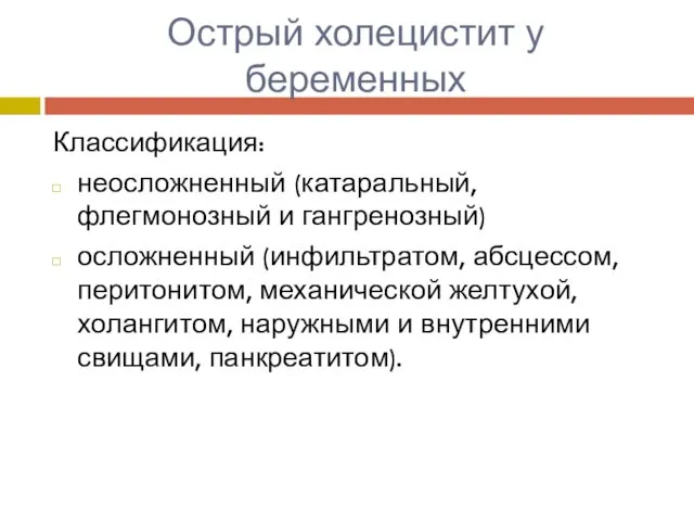 Острый холецистит у беременных Классификация: неосложненный (катаральный, флегмонозный и гангренозный)