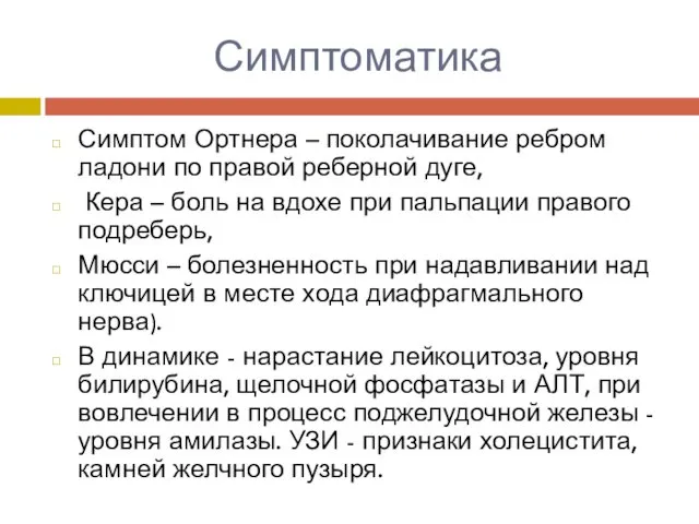 Симптоматика Симптом Ортнера – поколачивание ребром ладони по правой реберной