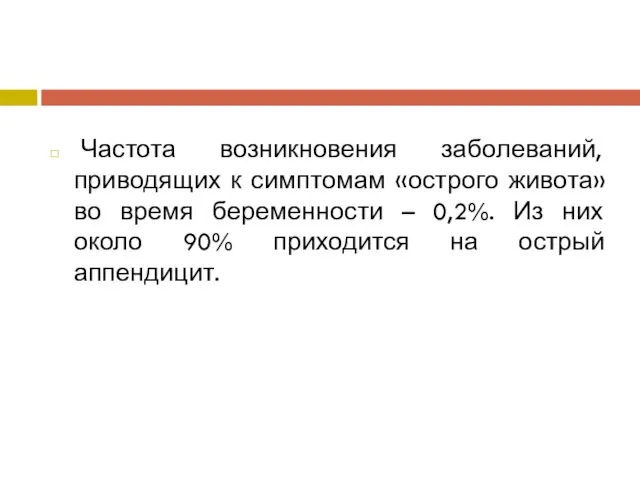 Частота возникновения заболеваний, приводящих к симптомам «острого живота» во время