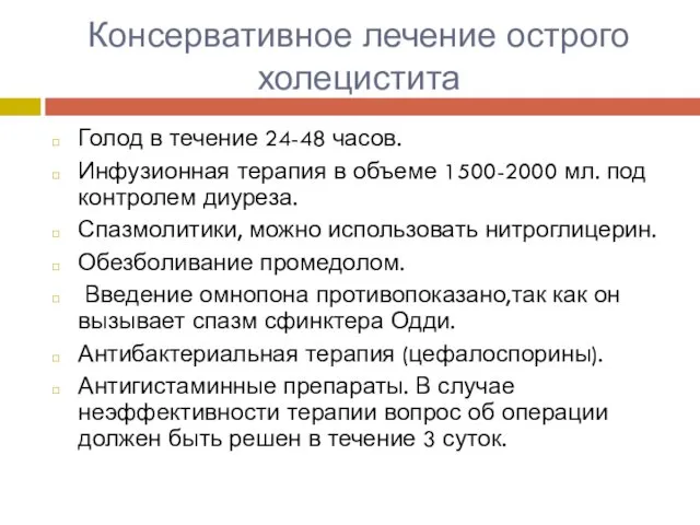 Консервативное лечение острого холецистита Голод в течение 24-48 часов. Инфузионная