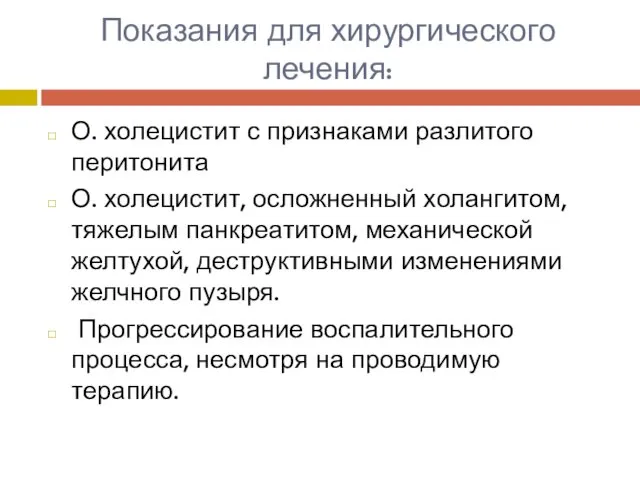 Показания для хирургического лечения: О. холецистит с признаками разлитого перитонита