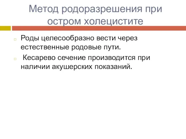 Метод родоразрешения при остром холецистите Роды целесообразно вести через естественные