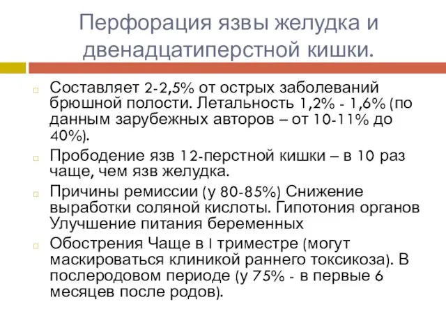 Перфорация язвы желудка и двенадцатиперстной кишки. Составляет 2-2,5% от острых