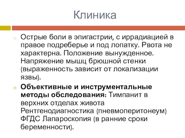 Клиника Острые боли в эпигастрии, с иррадиацией в правое подреберье