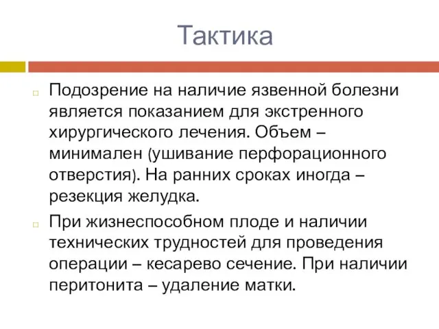 Тактика Подозрение на наличие язвенной болезни является показанием для экстренного