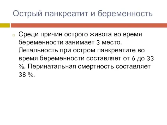 Острый панкреатит и беременность Среди причин острого живота во время