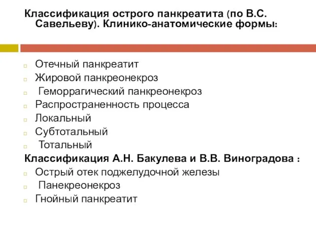 Классификация острого панкреатита (по В.С. Савельеву). Клинико-анатомические формы: Отечный панкреатит