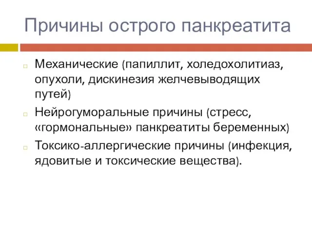 Причины острого панкреатита Механические (папиллит, холедохолитиаз, опухоли, дискинезия желчевыводящих путей)