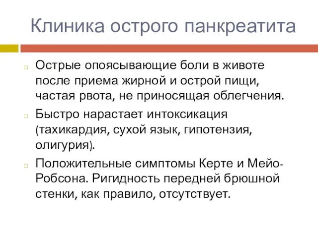 Клиника острого панкреатита Острые опоясывающие боли в животе после приема