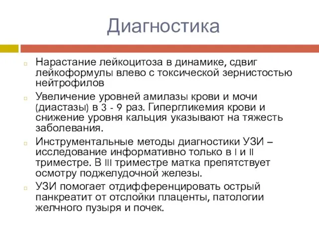 Диагностика Нарастание лейкоцитоза в динамике, сдвиг лейкоформулы влево с токсической