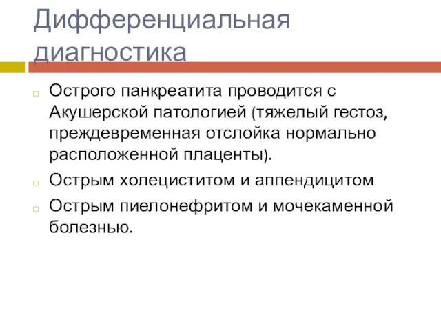 Дифференциальная диагностика Острого панкреатита проводится с Акушерской патологией (тяжелый гестоз,